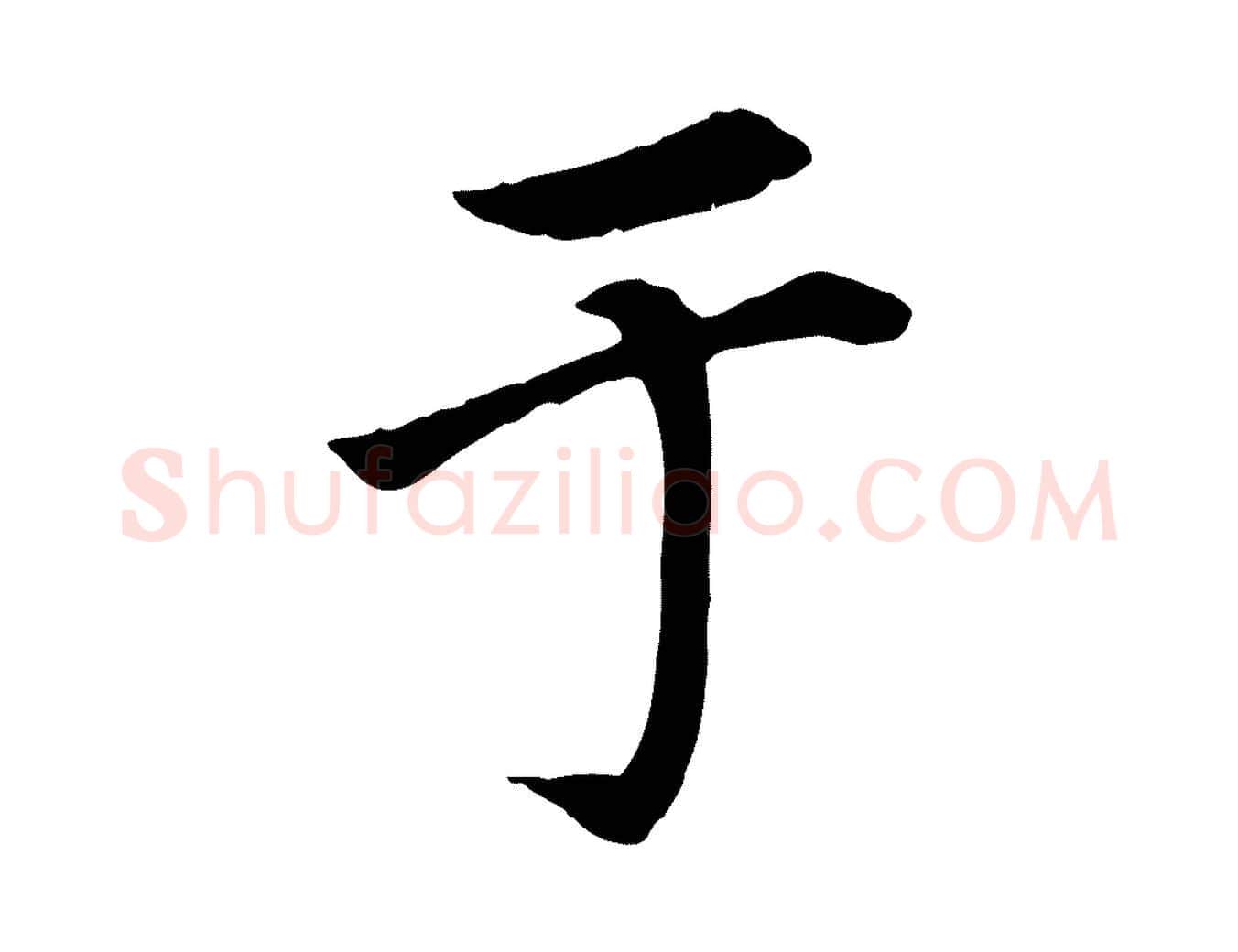 于毛笔楷书写法,摘自元代赵孟頫卫淑媛墓志