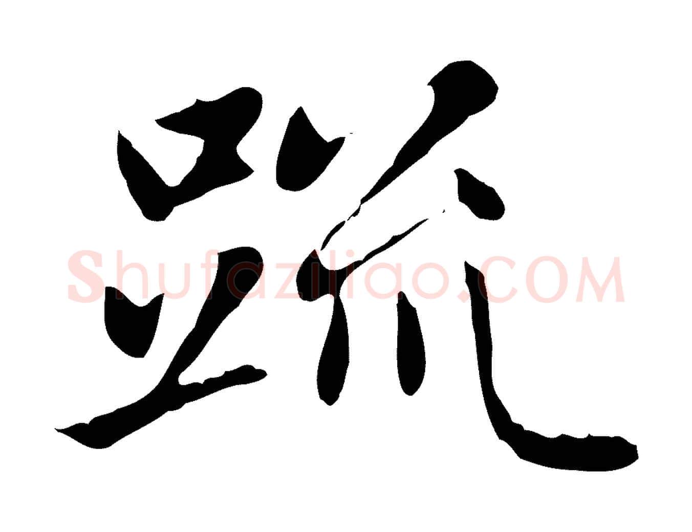 疏毛笔楷书写法,摘自元代赵孟頫太平兴国禅寺碑