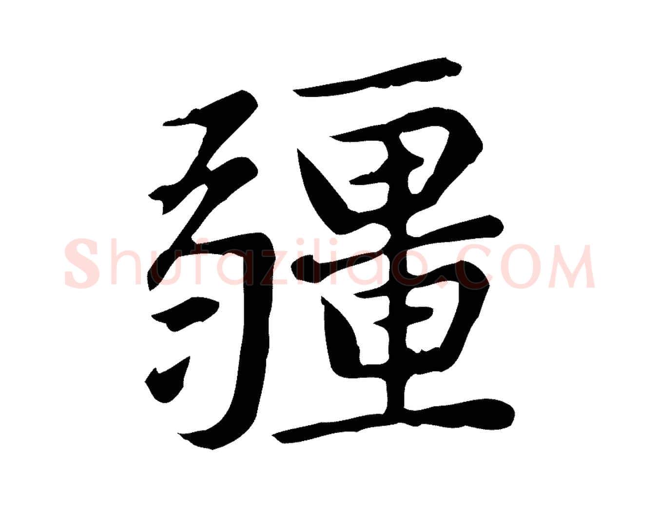 疆毛笔楷书写法,摘自元代赵孟頫太平兴国禅寺碑