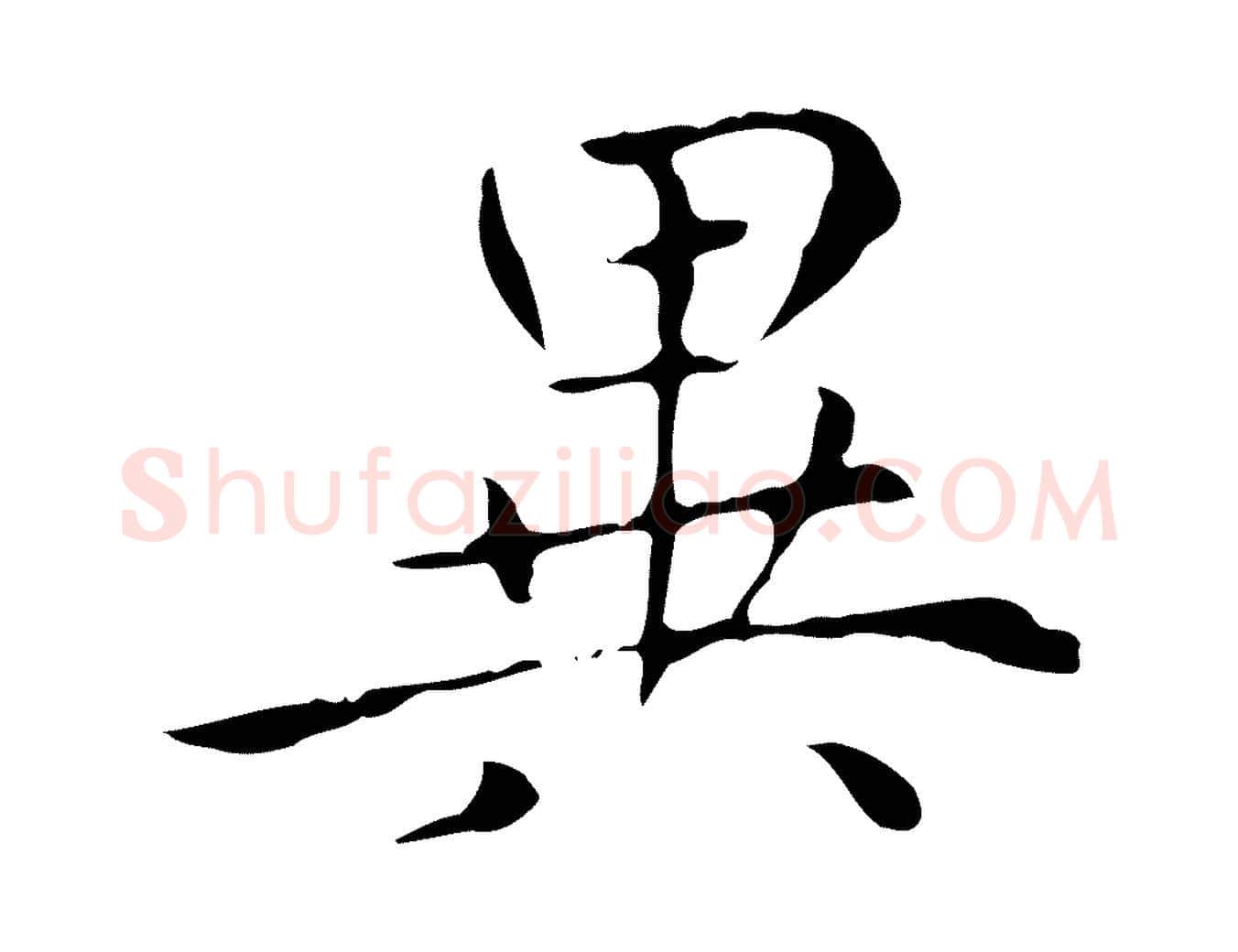 異毛笔楷书写法,摘自元代赵孟頫太平兴国禅寺碑