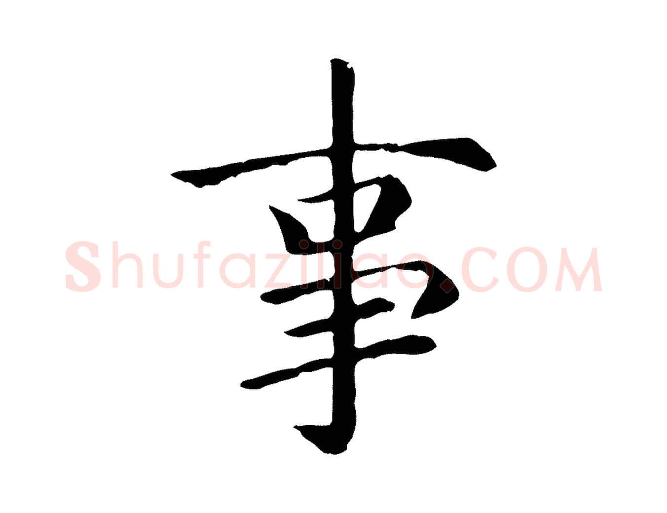 事毛笔楷书写法,摘自元代赵孟頫卫淑媛墓志