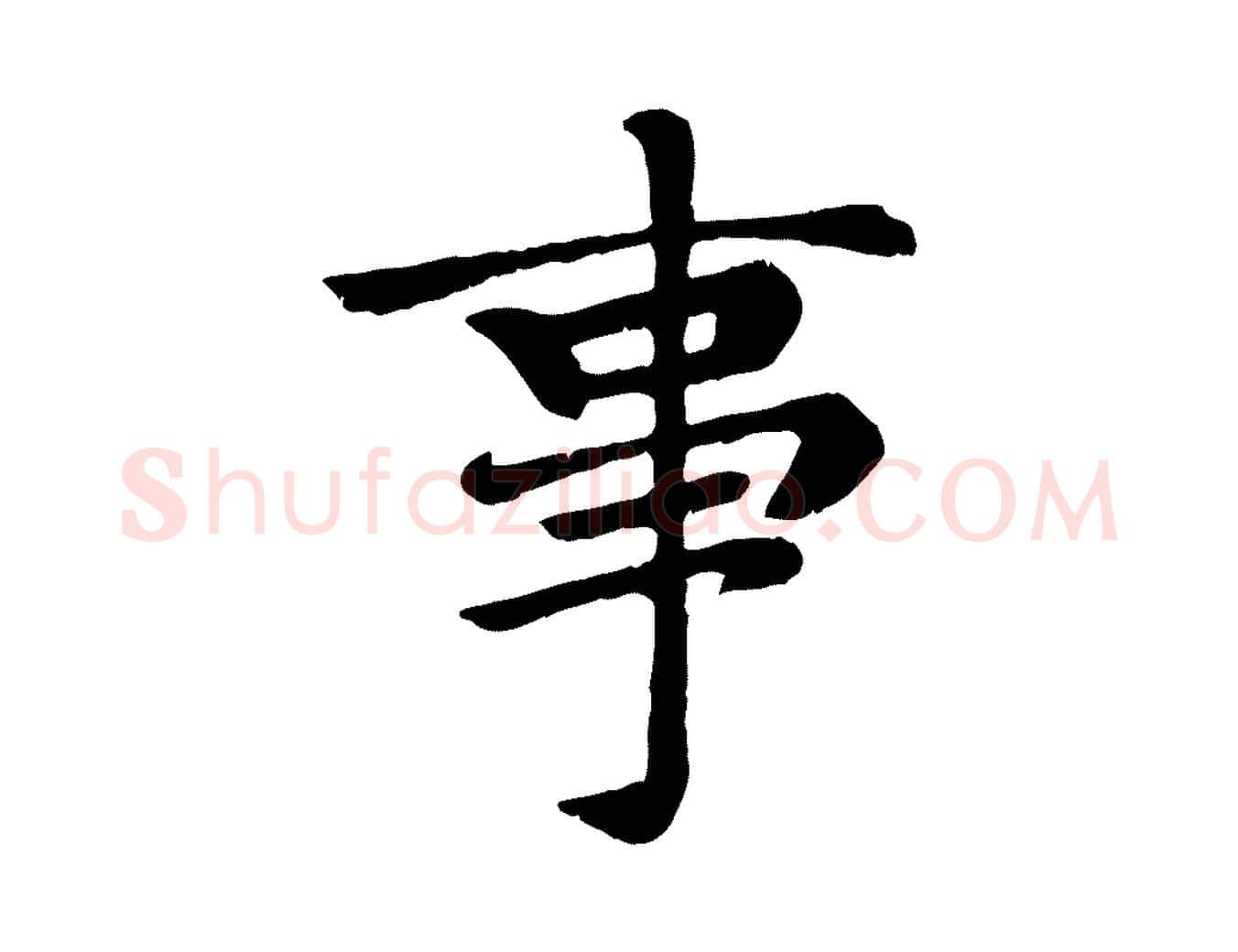 事毛笔楷书写法,摘自元代赵孟頫卫淑媛墓志