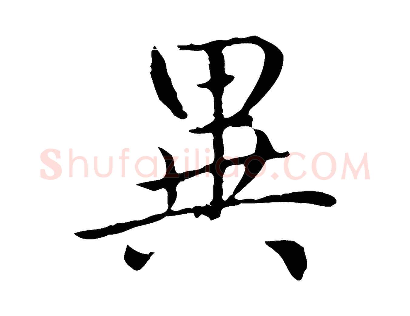 異毛笔楷书写法,摘自元代赵孟頫太平兴国禅寺碑