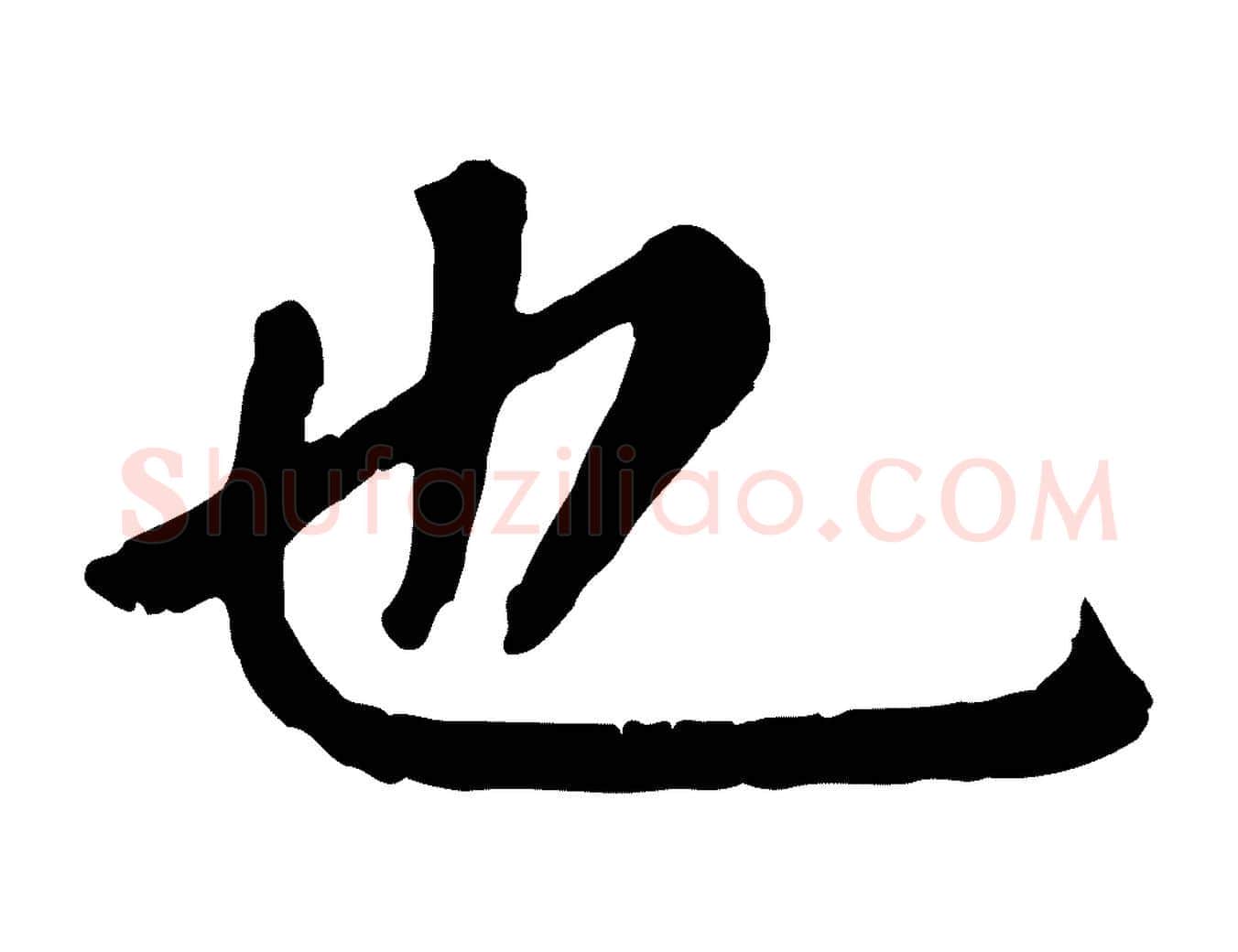 也毛笔楷书写法,摘自元代赵孟頫卫淑媛墓志