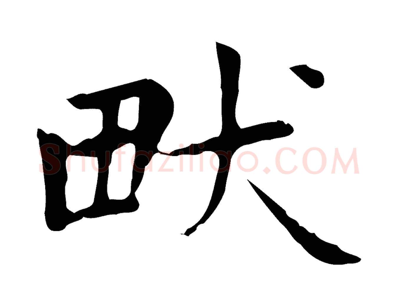 畎毛笔楷书写法,摘自元代赵孟頫太平兴国禅寺碑