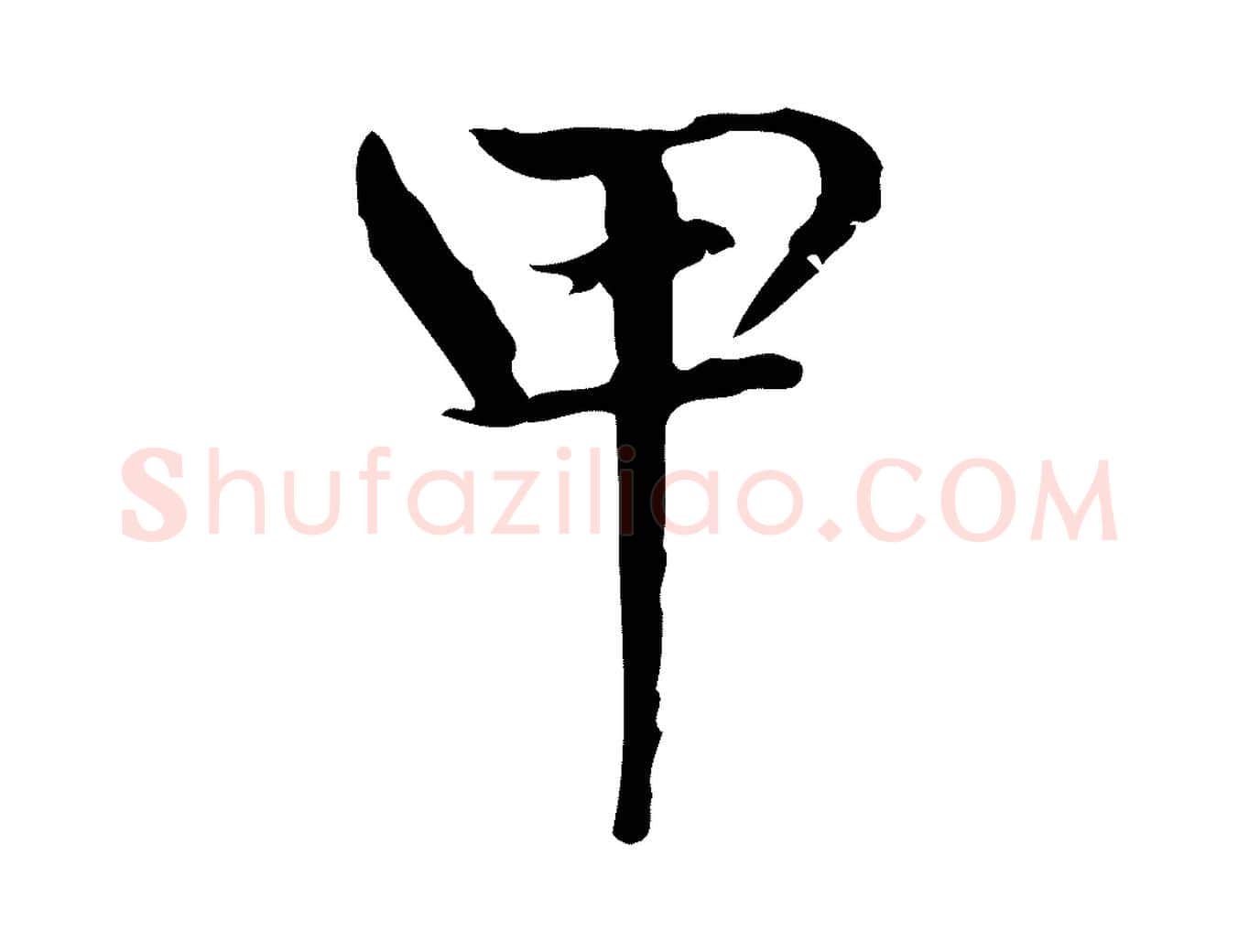 甲毛笔楷书写法,摘自元代赵孟頫太平兴国禅寺碑