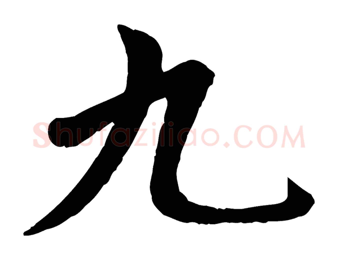九毛笔楷书写法,摘自元代赵孟頫卫淑媛墓志