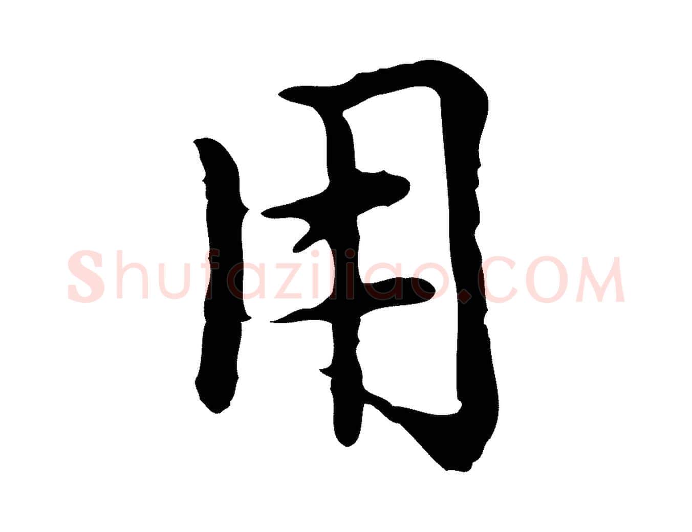 用毛笔楷书写法,摘自元代赵孟頫太平兴国禅寺碑