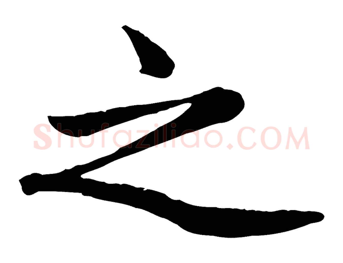 之毛笔楷书写法,摘自元代赵孟頫卫淑媛墓志