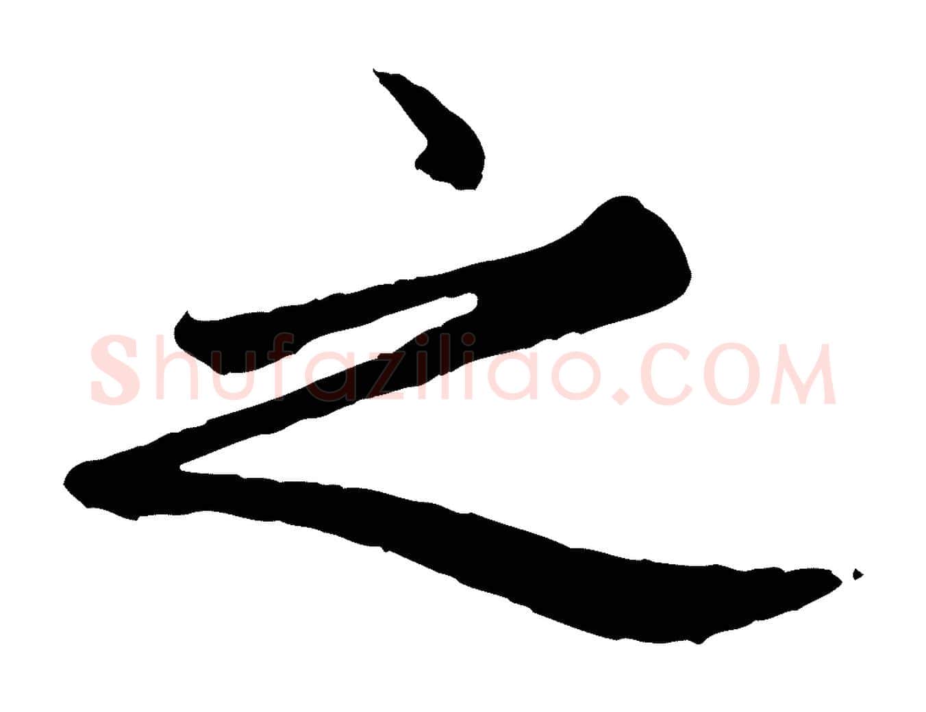 之毛笔楷书写法,摘自元代赵孟頫卫淑媛墓志