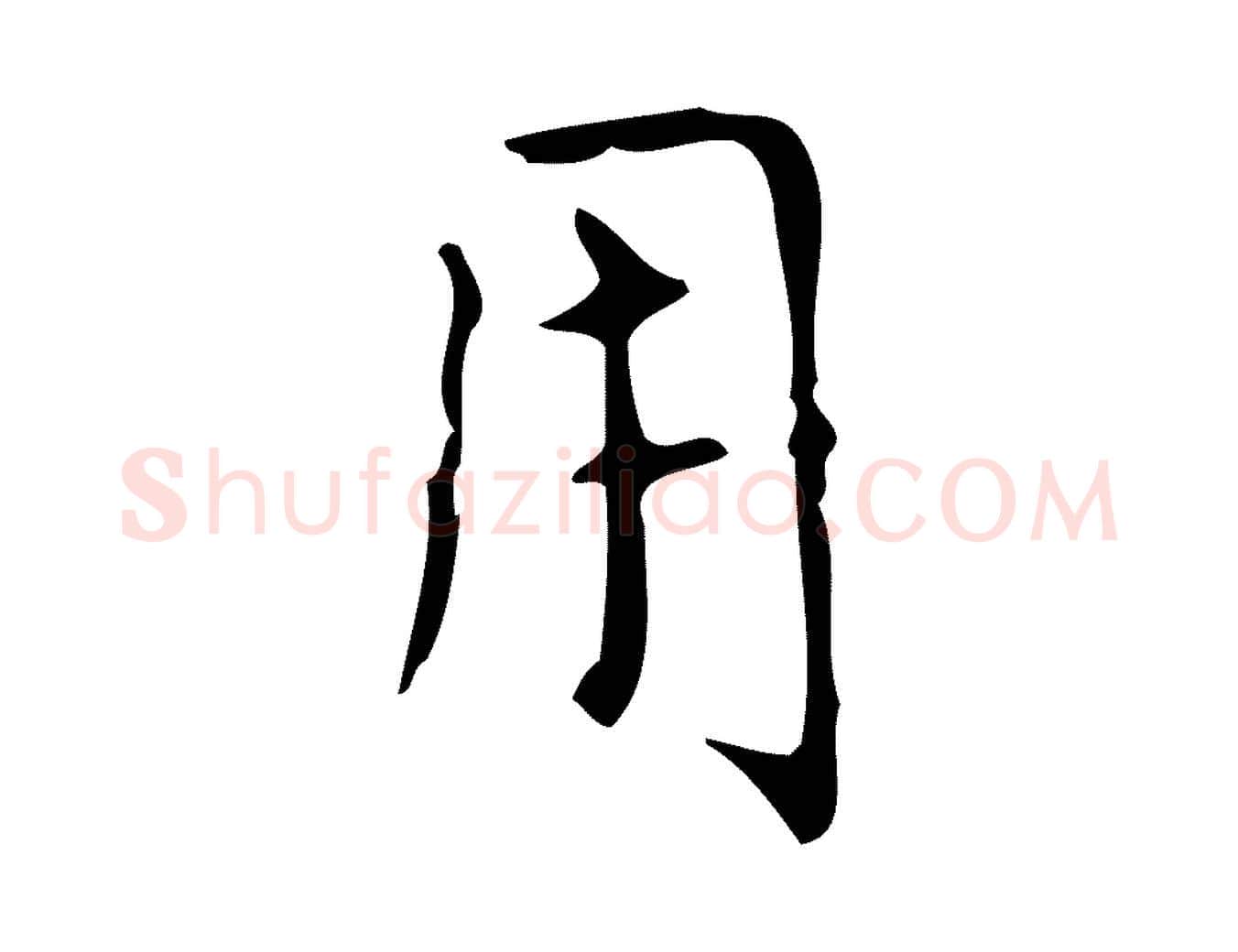 用毛笔楷书写法,摘自元代赵孟頫太平兴国禅寺碑