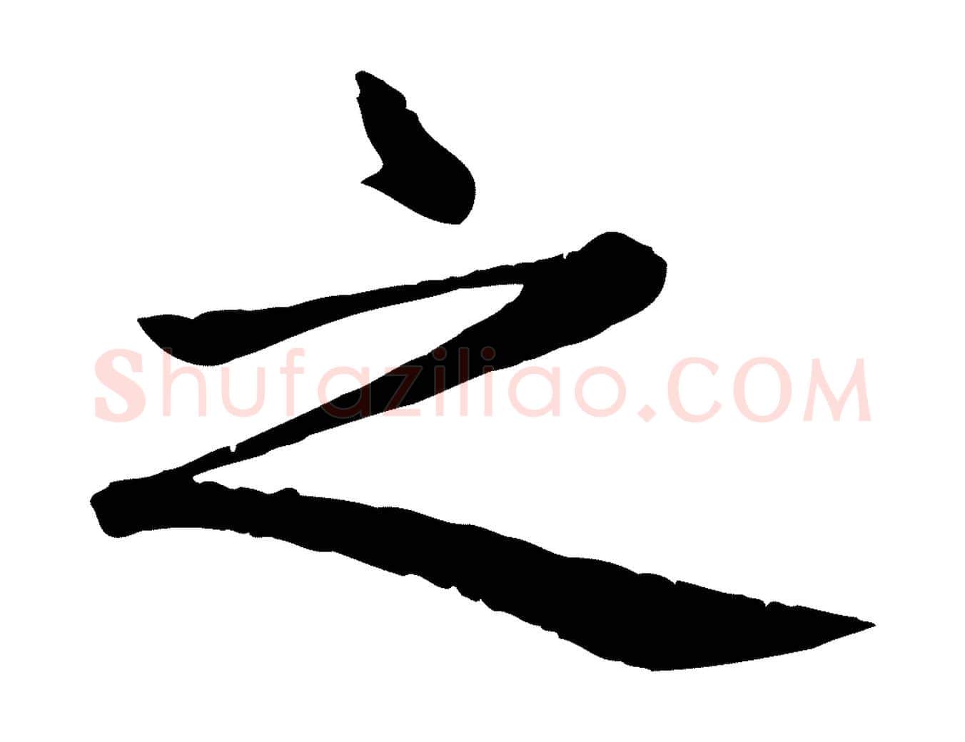 之毛笔楷书写法,摘自元代赵孟頫卫淑媛墓志