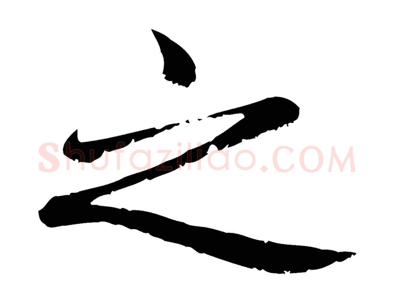 之毛笔楷书写法,摘自元代赵孟頫卫淑媛墓志