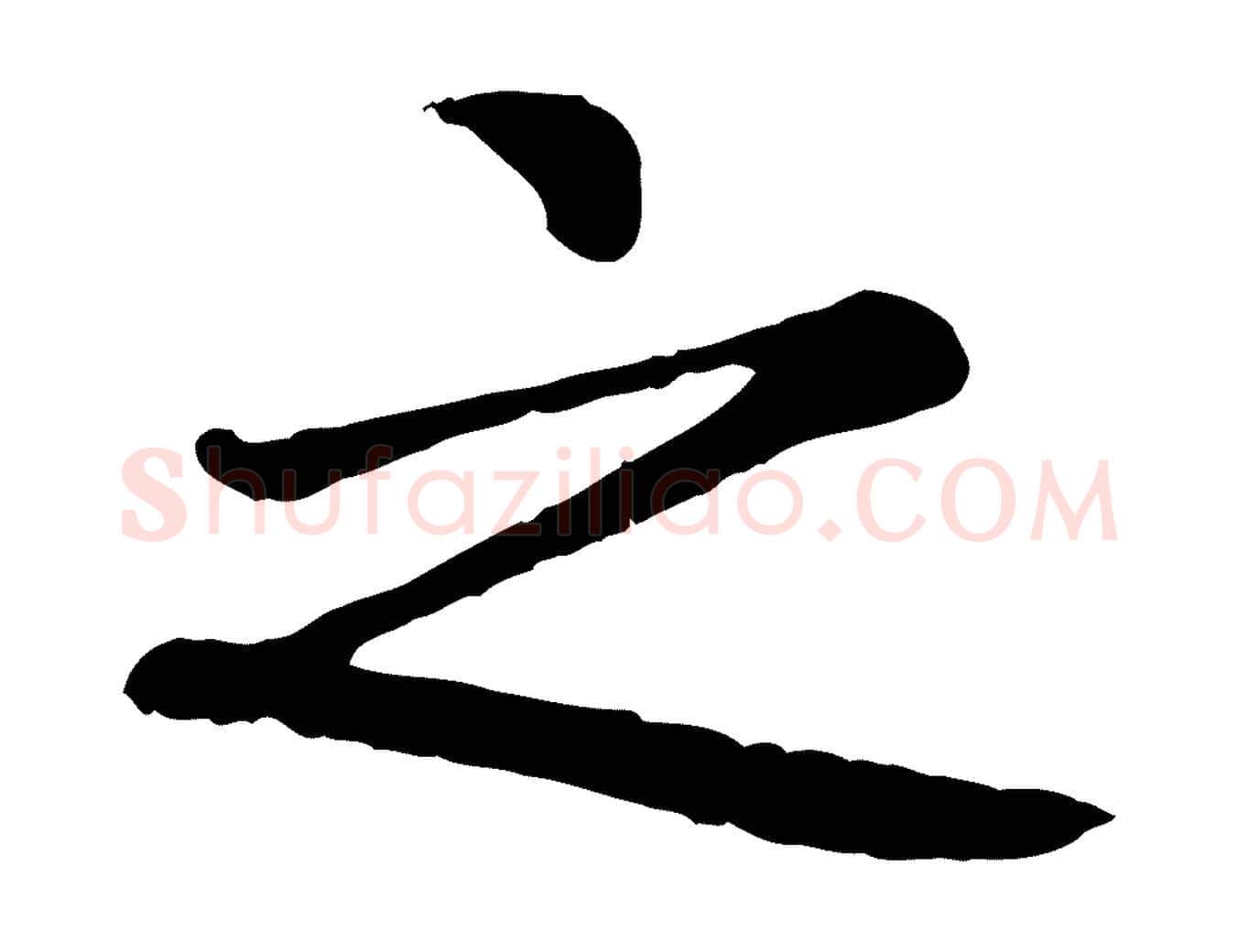 之毛笔楷书写法,摘自元代赵孟頫卫淑媛墓志