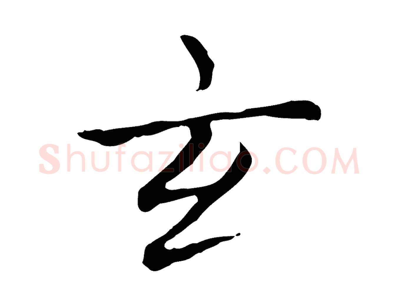 玄毛笔楷书写法,摘自元代赵孟頫太平兴国禅寺碑