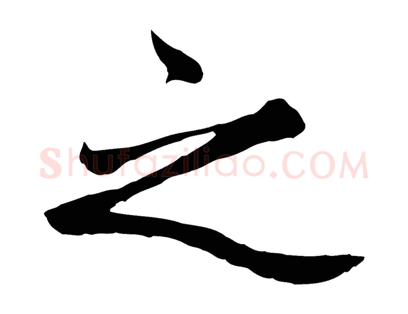 之毛笔楷书写法,摘自元代赵孟頫卫淑媛墓志