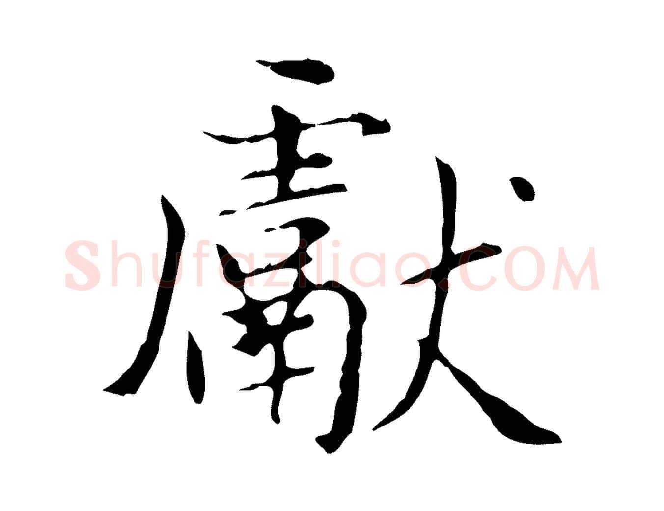 獻毛笔楷书写法,摘自元代赵孟頫太平兴国禅寺碑