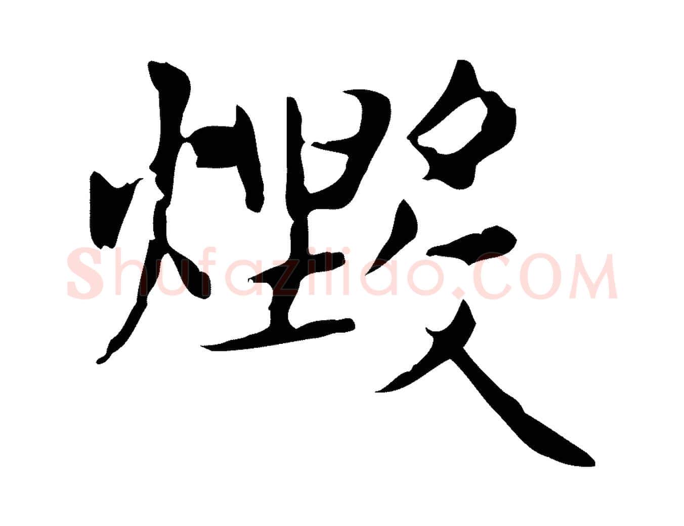 燬毛笔楷书写法,摘自元代赵孟頫太平兴国禅寺碑