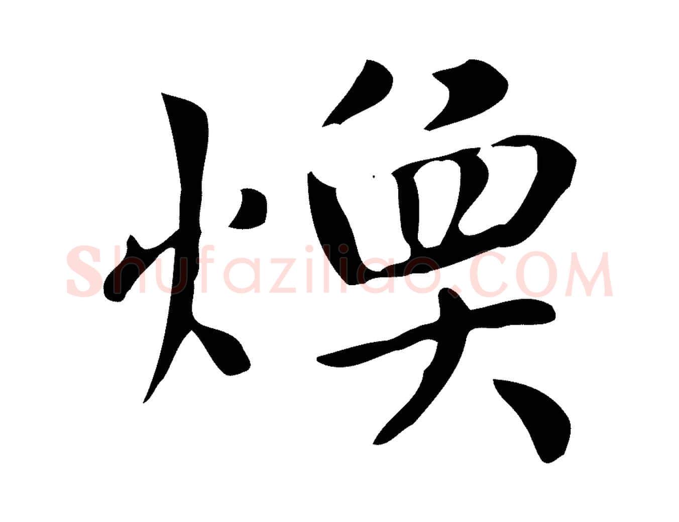煥毛笔楷书写法,摘自元代赵孟頫太平兴国禅寺碑