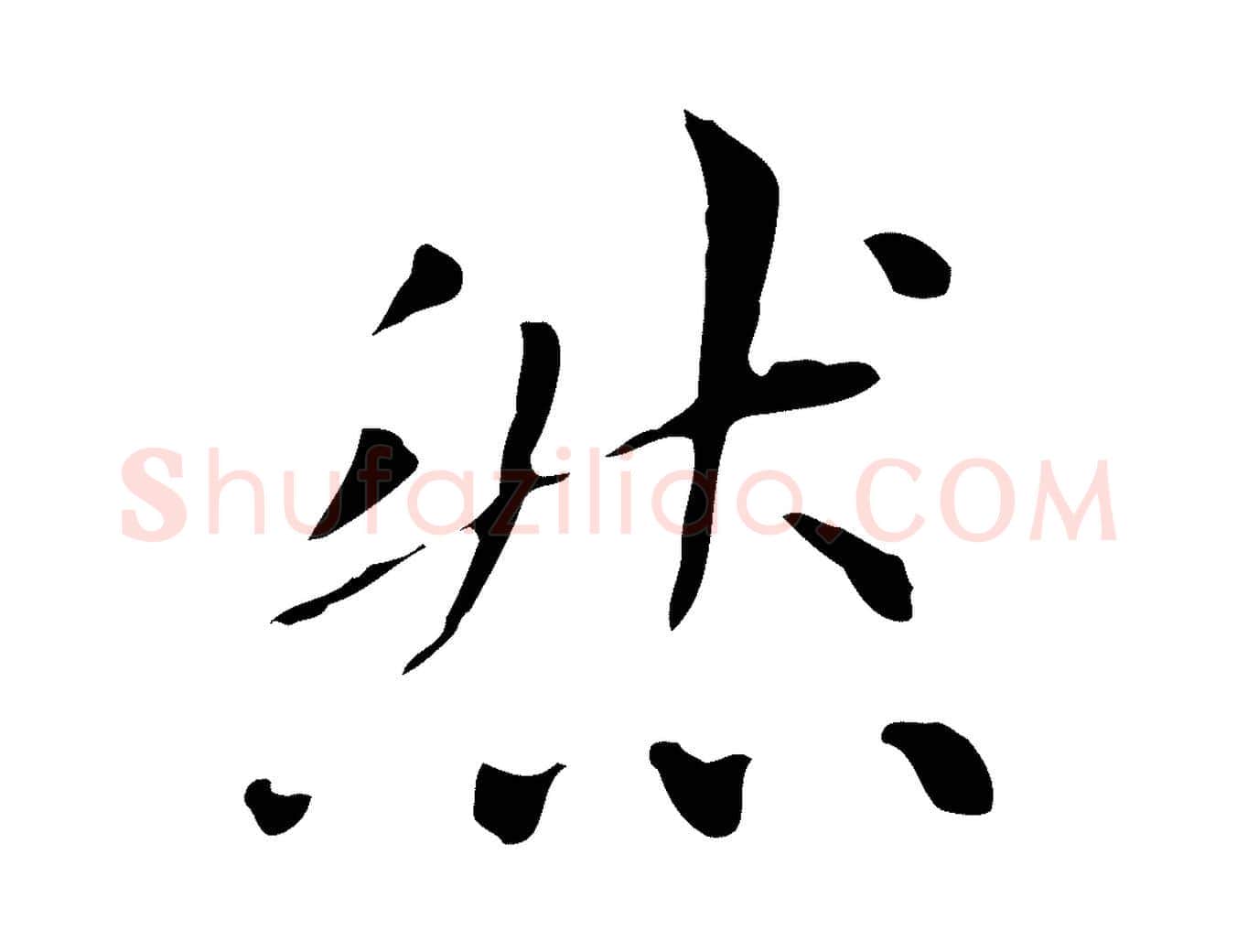 然毛笔楷书写法,摘自元代赵孟頫太平兴国禅寺碑
