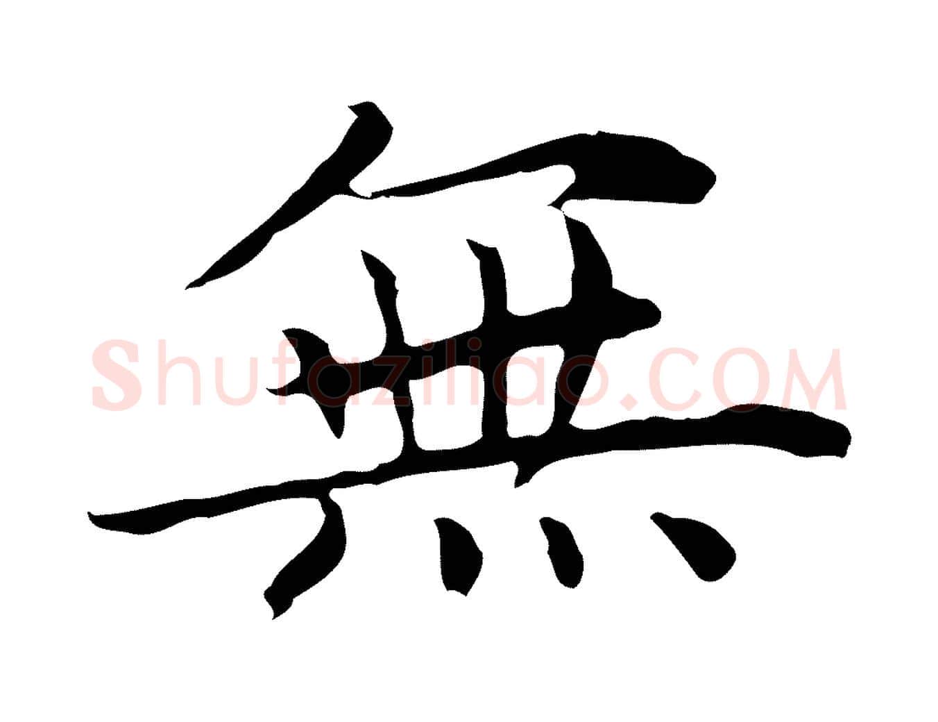 無毛笔楷书写法,摘自元代赵孟頫太平兴国禅寺碑