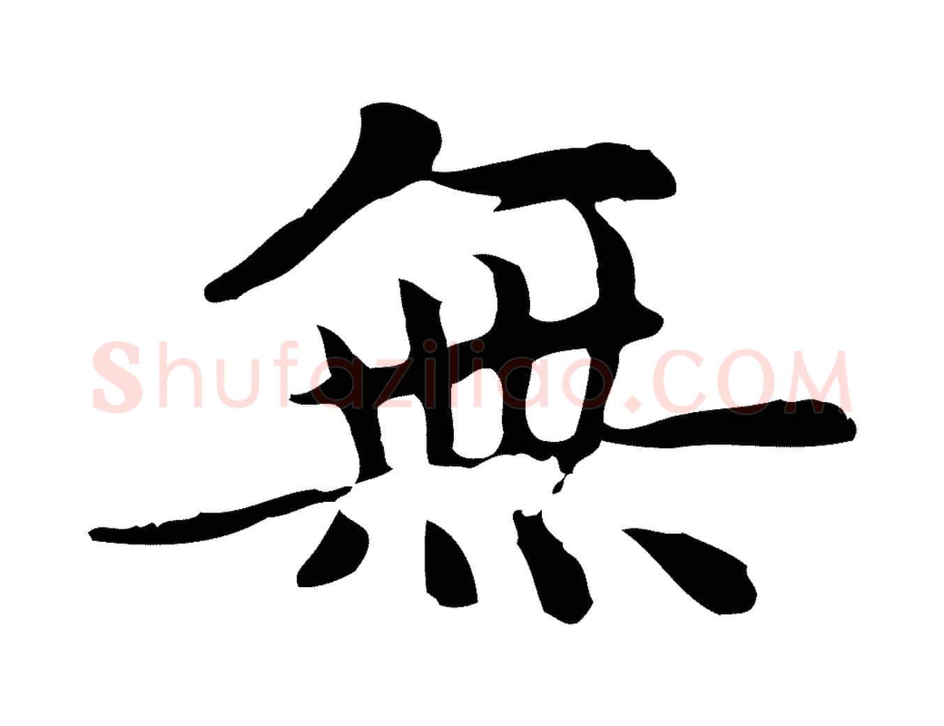 無毛笔楷书写法,摘自元代赵孟頫太平兴国禅寺碑