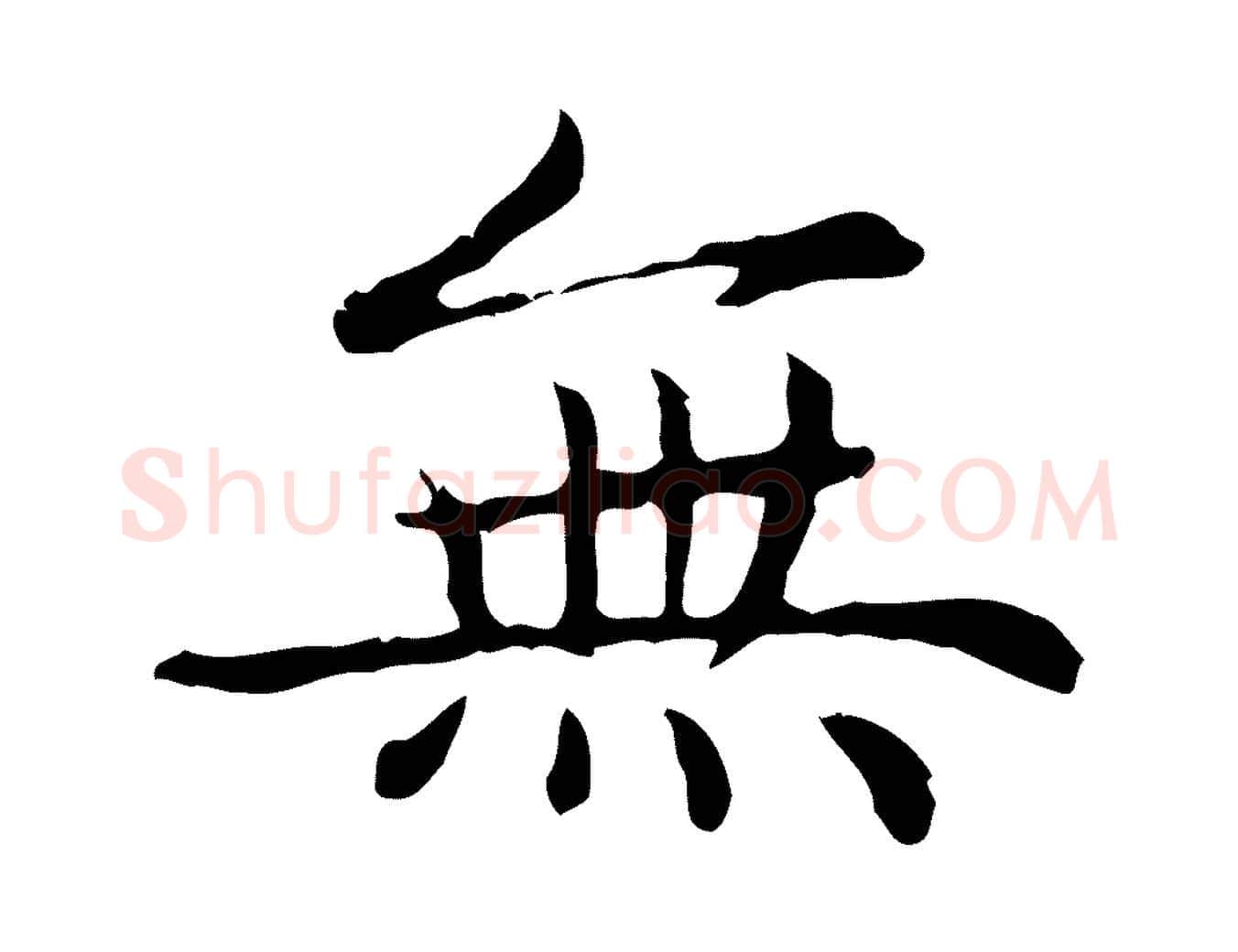 無毛笔楷书写法,摘自元代赵孟頫太平兴国禅寺碑