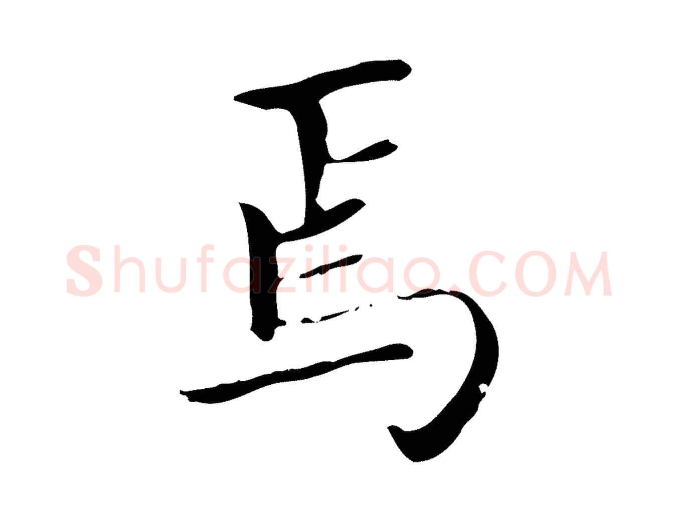 焉毛笔楷书写法,摘自元代赵孟頫太平兴国禅寺碑
