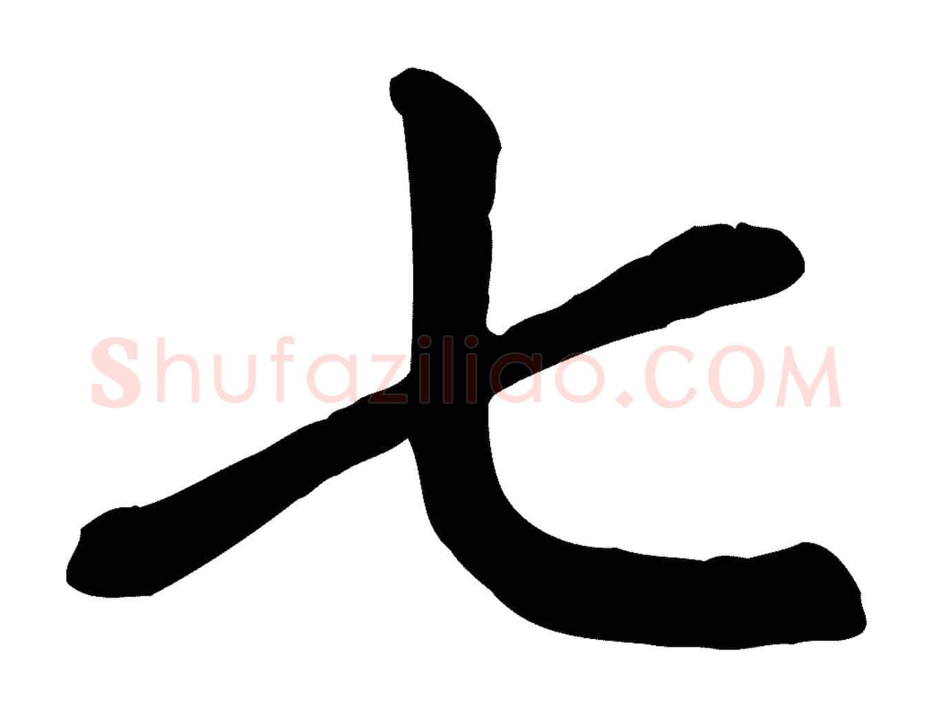七毛笔楷书写法,摘自元代赵孟頫卫淑媛墓志