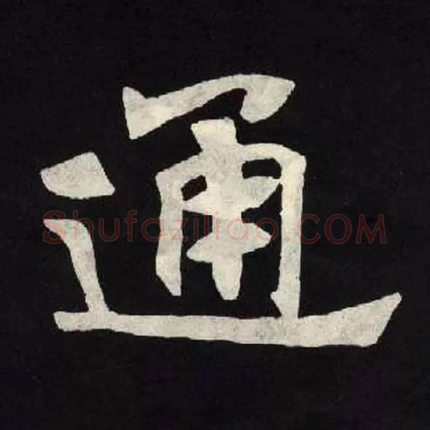 通毛笔楷书写法,摘自北魏张黑女墓志