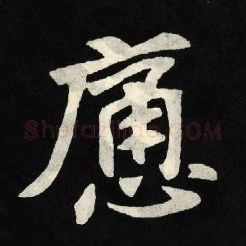 痛毛笔楷书写法,摘自北魏张黑女墓志