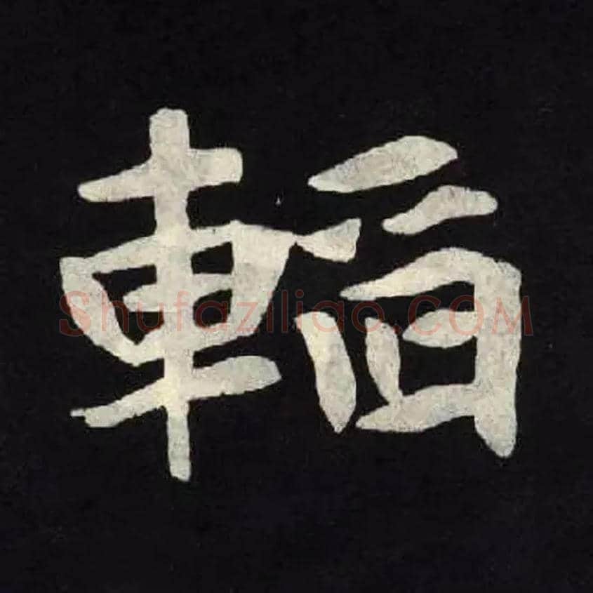 韬毛笔楷书写法,摘自北魏张黑女墓志