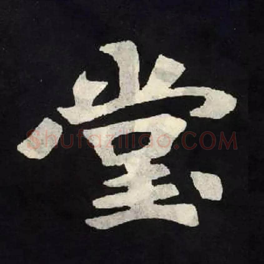 堂毛笔楷书写法,摘自北魏张黑女墓志