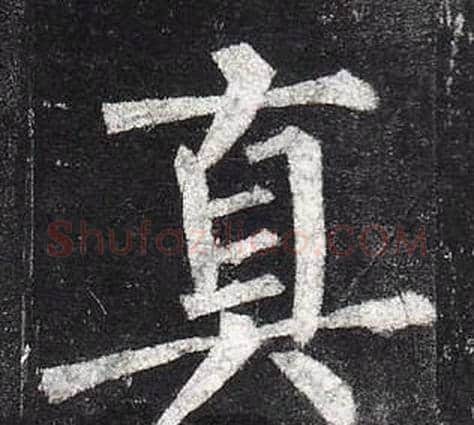 真字柳公权毛笔楷书书法写法,摘自玄秘塔碑