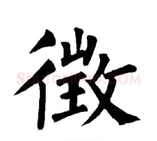 征字柳公权毛笔楷书书法写法,摘自柳公权毛笔楷书书法作品