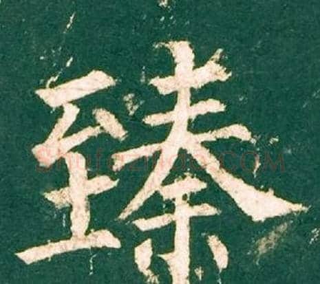 臻字柳公权毛笔楷书书法写法,摘自神策军碑
