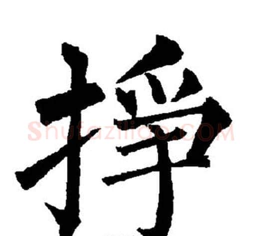 挣字柳公权毛笔楷书书法写法,摘自柳公权毛笔楷书书法作品