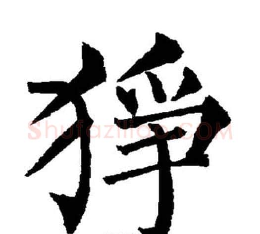 狰字柳公权毛笔楷书书法写法,摘自柳公权毛笔楷书书法作品