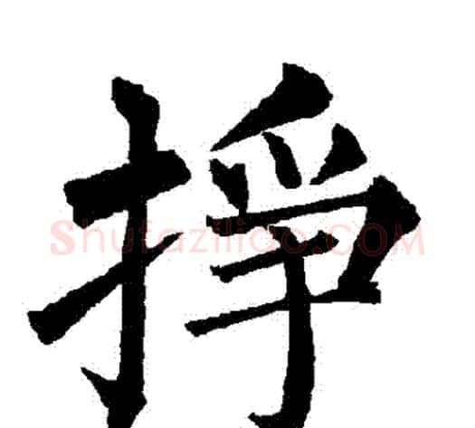掙字柳公权毛笔楷书书法写法,摘自柳公权毛笔楷书书法作品