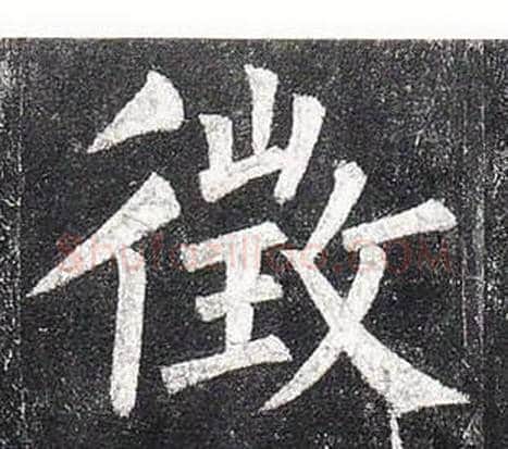 徵字柳公权毛笔楷书书法写法,摘自玄秘塔碑