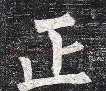正字柳公权毛笔楷书书法写法,摘自玄秘塔碑