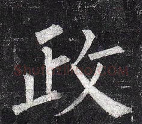 政字柳公权毛笔楷书书法写法,摘自玄秘塔碑