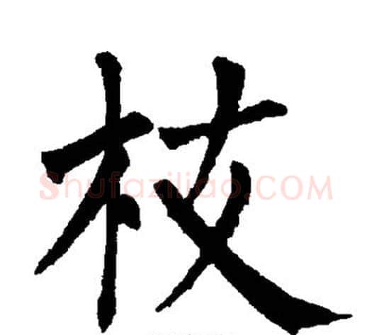 枝字柳公权毛笔楷书书法写法,摘自柳公权毛笔楷书书法作品