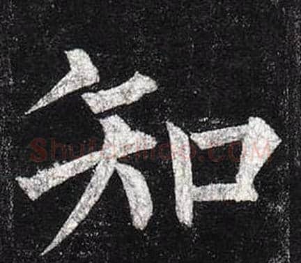 知字柳公权毛笔楷书书法写法,摘自玄秘塔碑