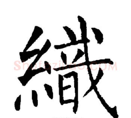 织字柳公权毛笔楷书书法写法,摘自柳公权毛笔楷书书法作品