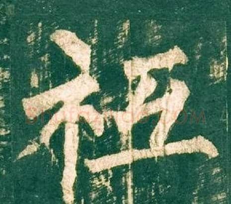 祗字柳公权毛笔楷书书法写法,摘自神策军碑