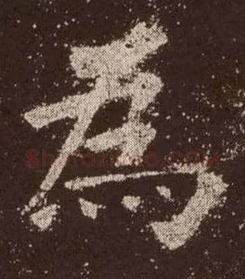 为毛笔楷书写法,摘自唐欧阳询九成宫醴泉铭