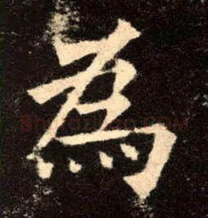 为毛笔楷书写法,摘自唐欧阳询九成宫醴泉铭