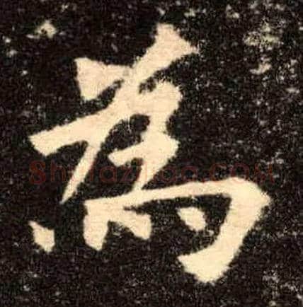 为毛笔楷书写法,摘自唐欧阳询九成宫醴泉铭