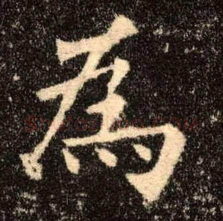为毛笔楷书写法,摘自唐欧阳询九成宫醴泉铭